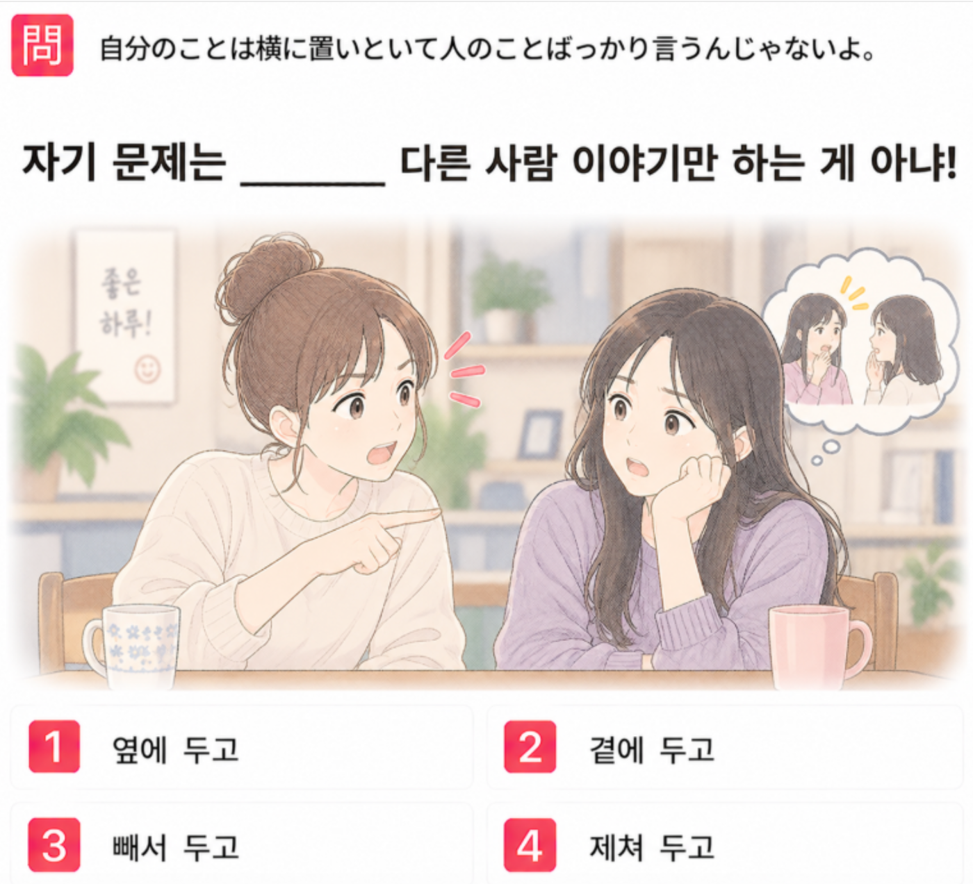 [クイズで学ぶ韓国語] 「自分のことは横に置いといて人のことばっかり言うんじゃないよ。」 一番自然な韓国語は？
