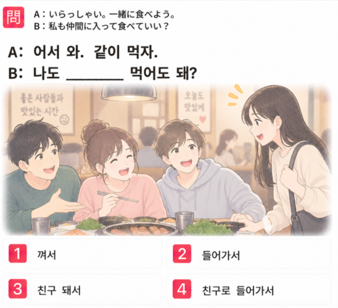 [クイズで学ぶ韓国語] 「いらっしゃい。一緒に食べよう。 私も仲間に入って食べていい?」 一番自然な韓国語は？
