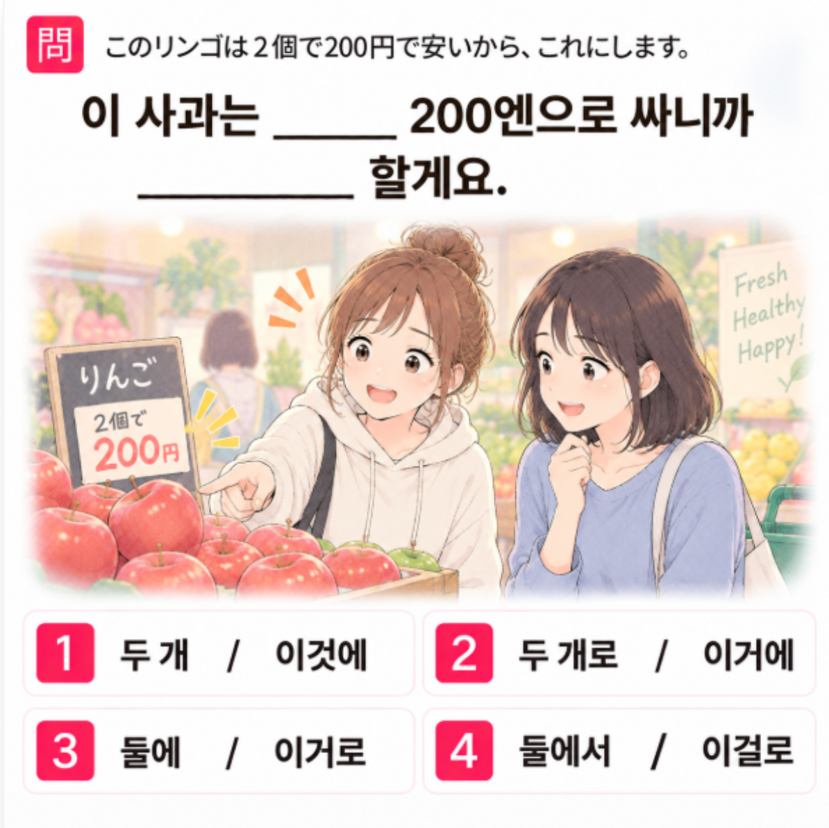 「このリンゴは２個で200円で安いから、これにします。」の韓国語表現を選ぶ4択クイズ