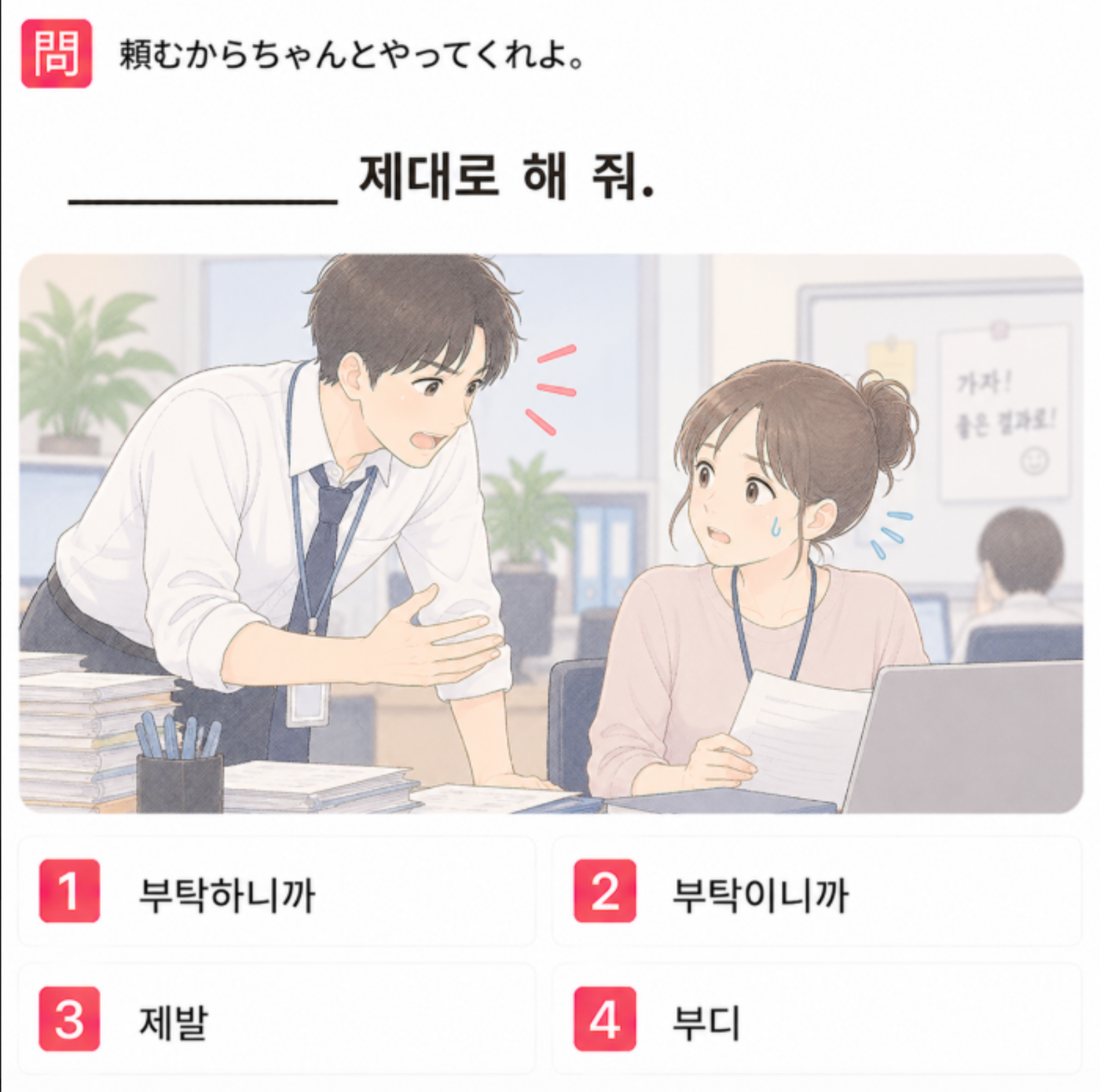 「頼むからちゃんとやってくれよ。」の韓国語表現を選ぶ4択クイズ