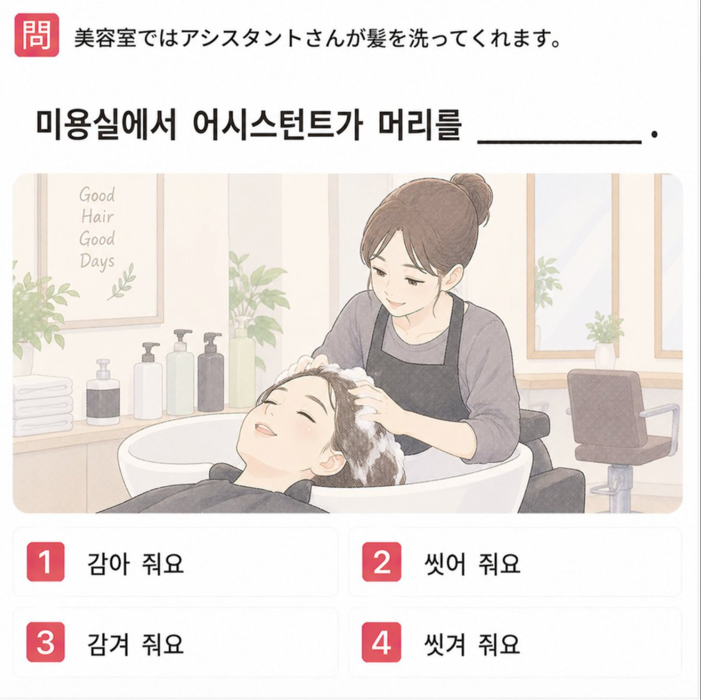 「美容室ではアシスタントさんが髪を洗ってくれます。」の韓国語表現を選ぶ4択クイズ