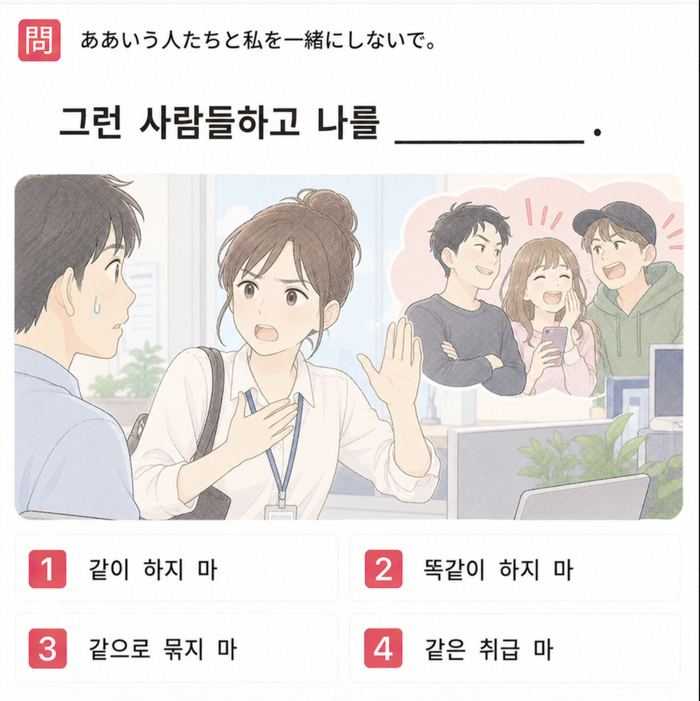 「ああいう人たちと私を一緒にしないで。」の韓国語表現を選ぶ4択クイズ