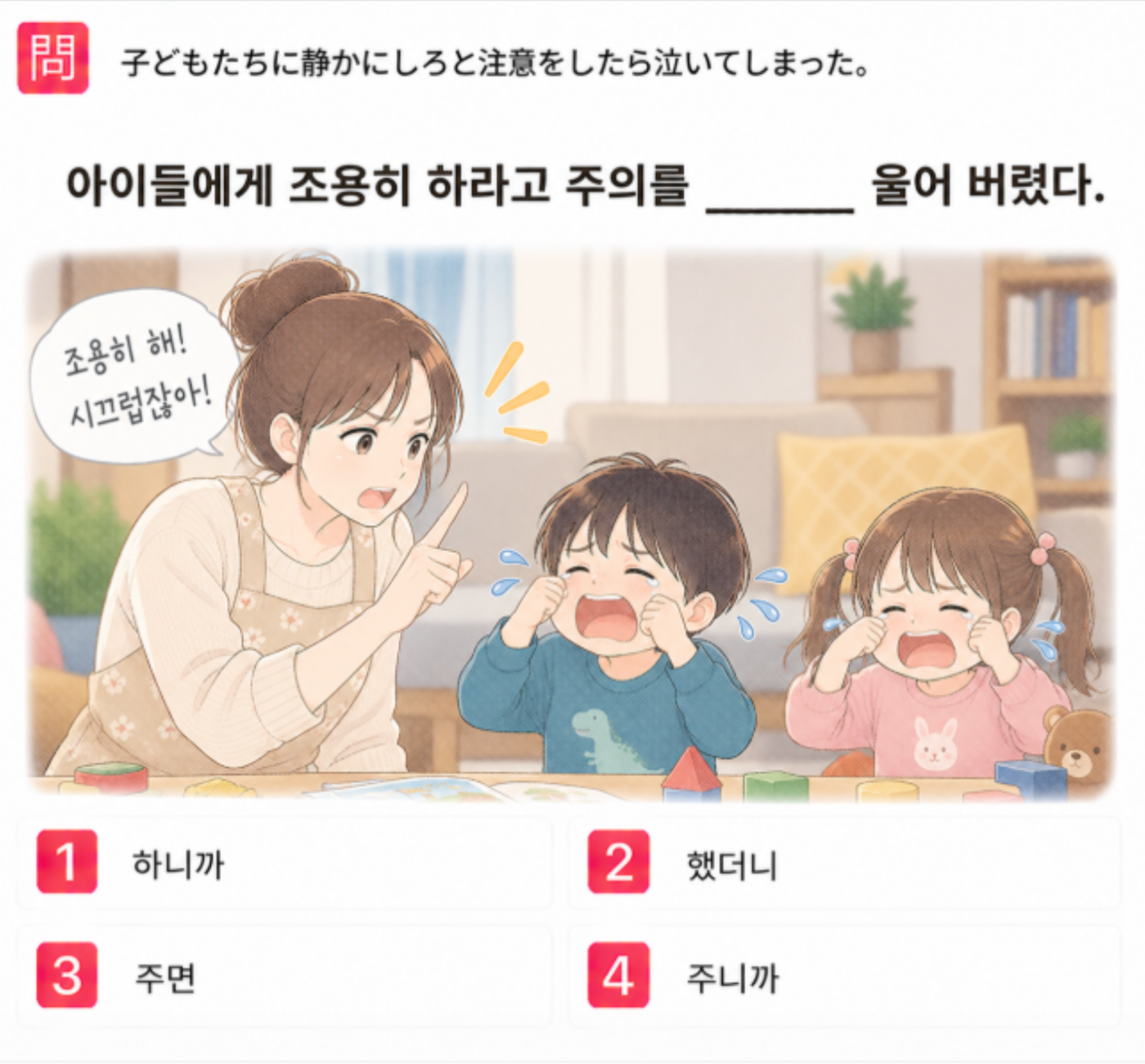 「子どもたちに静かにしろと注意をしたら泣いてしまった。」の韓国語表現を選ぶ4択クイズ