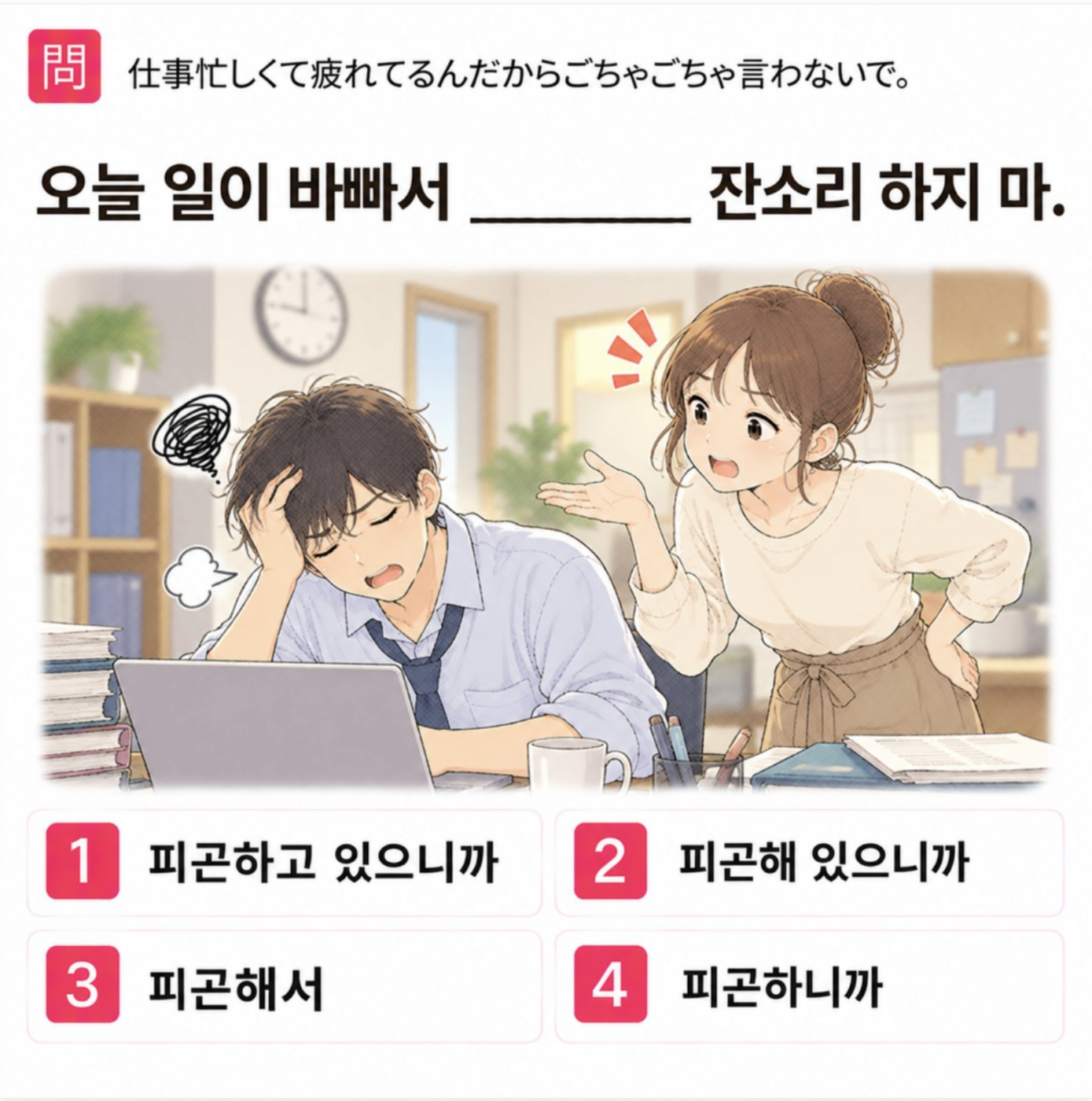 「仕事忙しくて疲れてるんだからごちゃごちゃ言わないで。」の韓国語表現を選ぶ4択クイズ