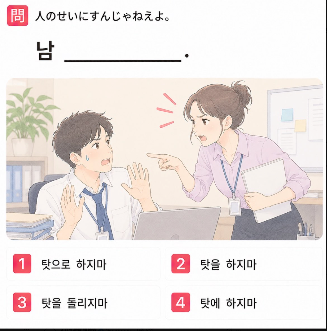 「人のせいにすんじゃねえよ。」の韓国語表現を選ぶ4択クイズ