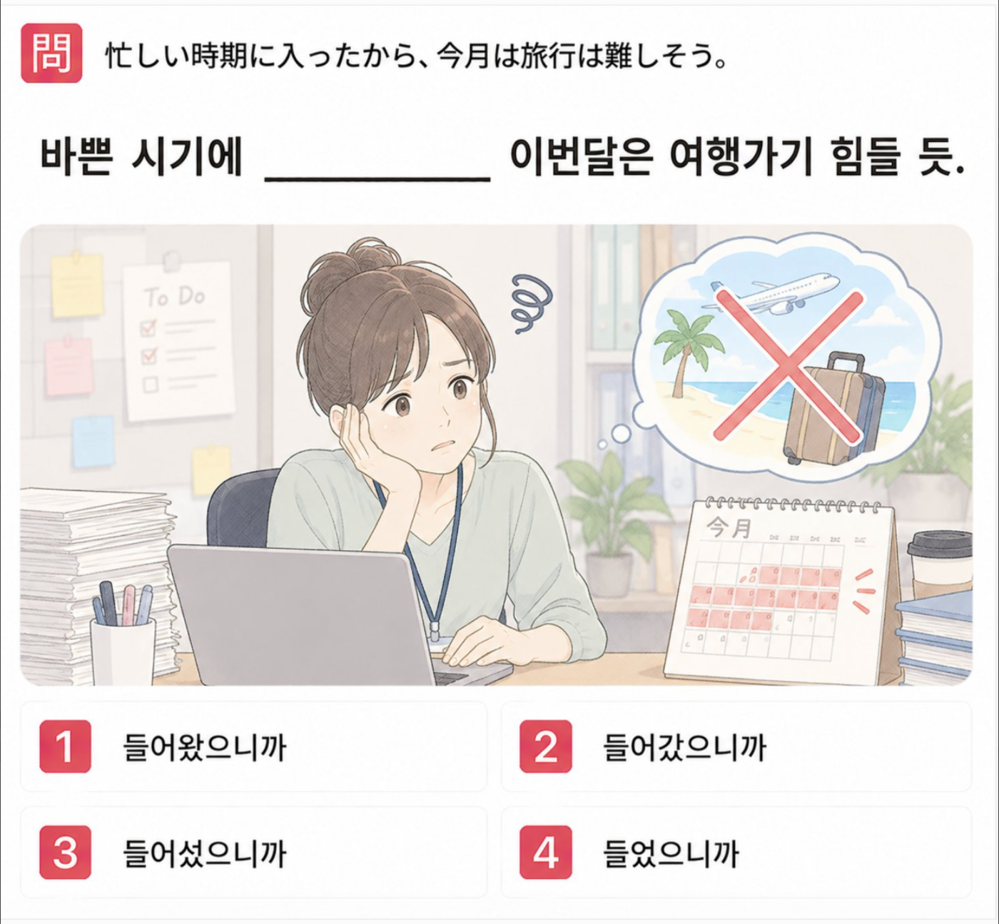 「忙しい時期に入ったから、今月は旅行は難しそう。」の韓国語表現を選ぶ4択クイズ