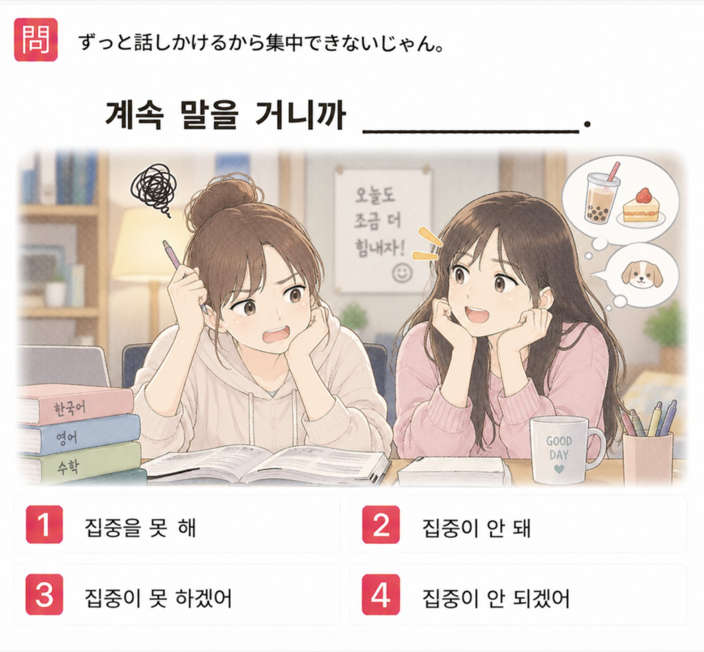 「ずっと話しかけるからから集中できないじゃん。」の韓国語表現を選ぶ4択クイズ