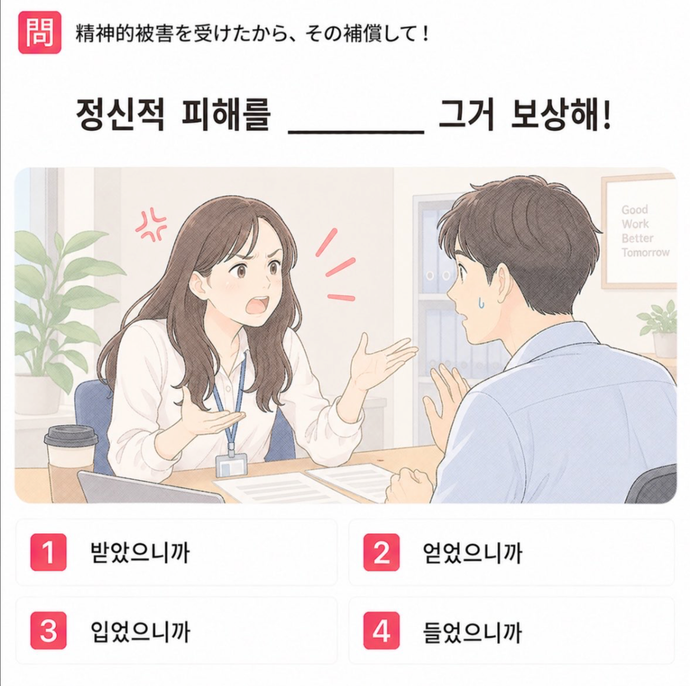 「精神的被害を受けたから、その補償して！」の韓国語表現を選ぶ4択クイズ