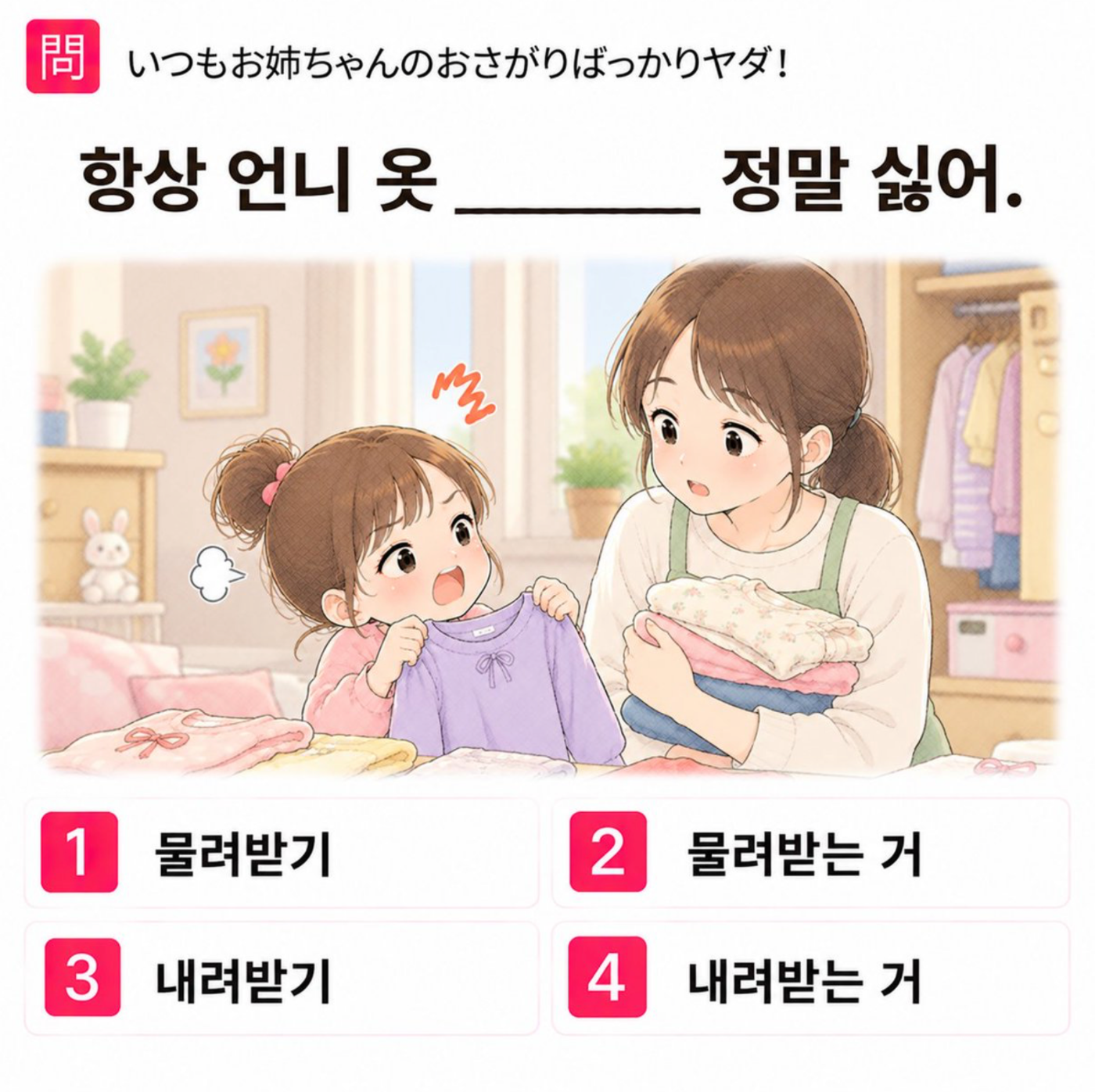 「いつもお姉ちゃんのおさがりばっかりヤダ！」の韓国語表現を選ぶ4択クイズ