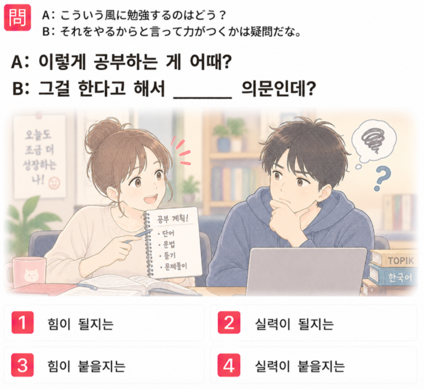 [クイズで学ぶ韓国語] 「こういう風に勉強するのはどう？ それをやるからと言って力がつくかは疑問だな。」 一番自然な韓国語は？