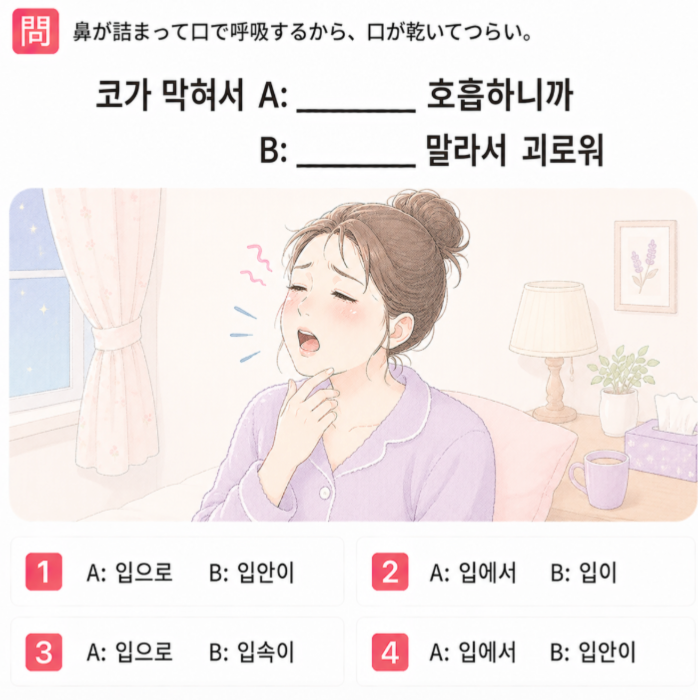 [クイズで学ぶ韓国語] 「花粉のせいで、꽃가루 때문에 鼻が詰まって口で呼吸するから、口が乾いてつらい。」 一番自然な韓国語は？