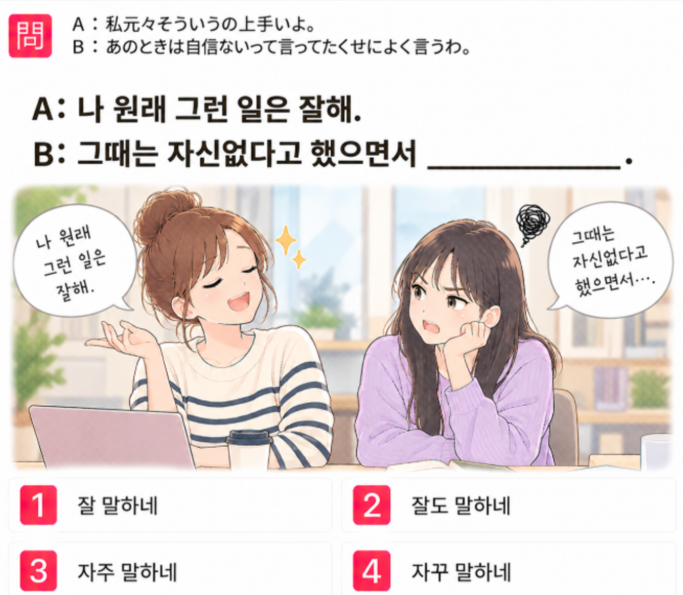 [クイズで学ぶ韓国語] 「私元々そういうの上手いよ。 あのときは自信いって言ってたくせによく言うわ。」 一番自然な韓国語は？