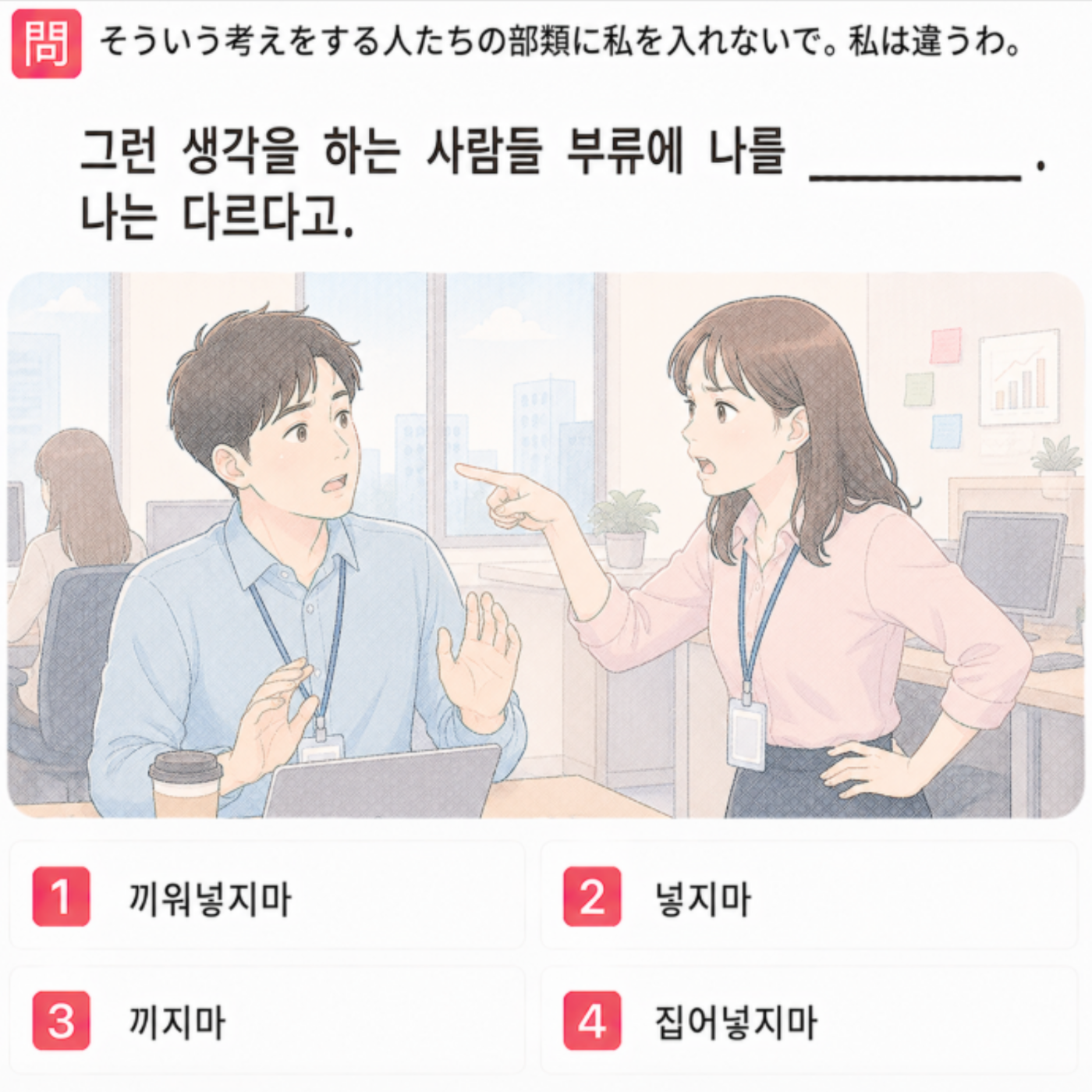「そういう考えをする人たちの部類に私を入れないで。私は違うわ。」の韓国語表現を選ぶ4択クイズ