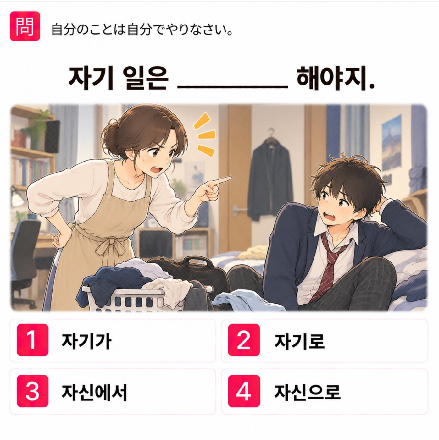 「自分のことは自分でやりなさい。」の韓国語表現を選ぶ4択クイズ