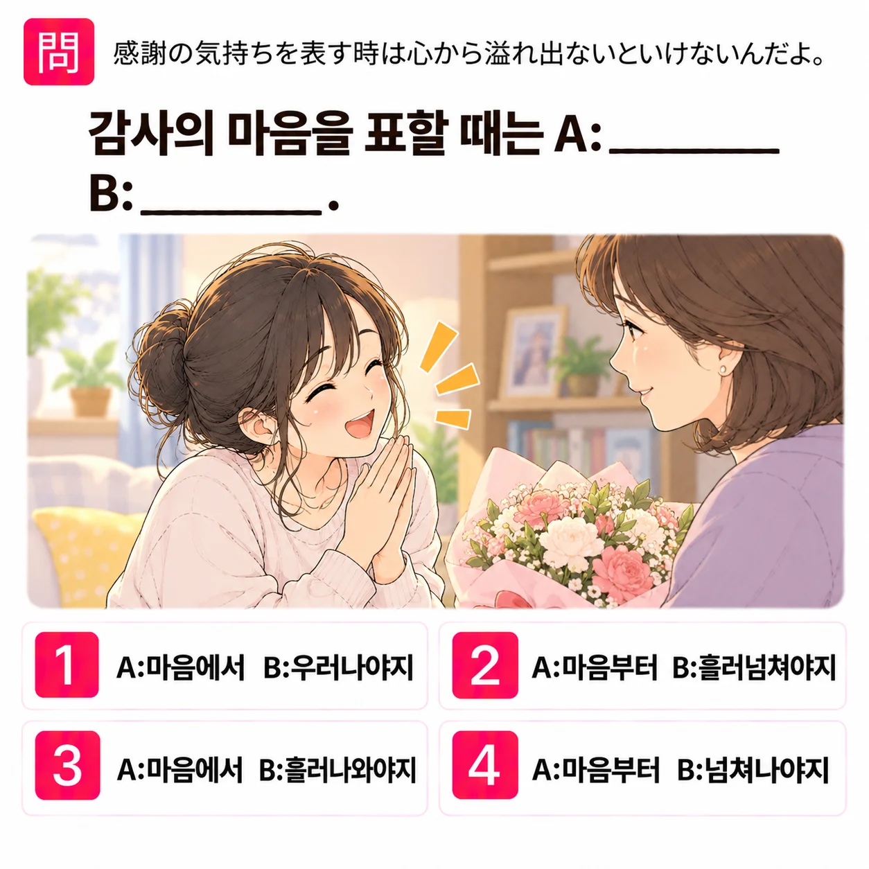 「感謝の気持ちを表す時は心から溢れ出ないといけないんだよ。」の韓国語表現を選ぶ4択クイズ