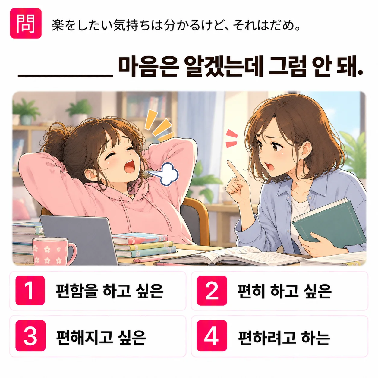 「楽をしたい気持ちは分かるけど、それはだめ。」の韓国語表現を選ぶ4択クイズ