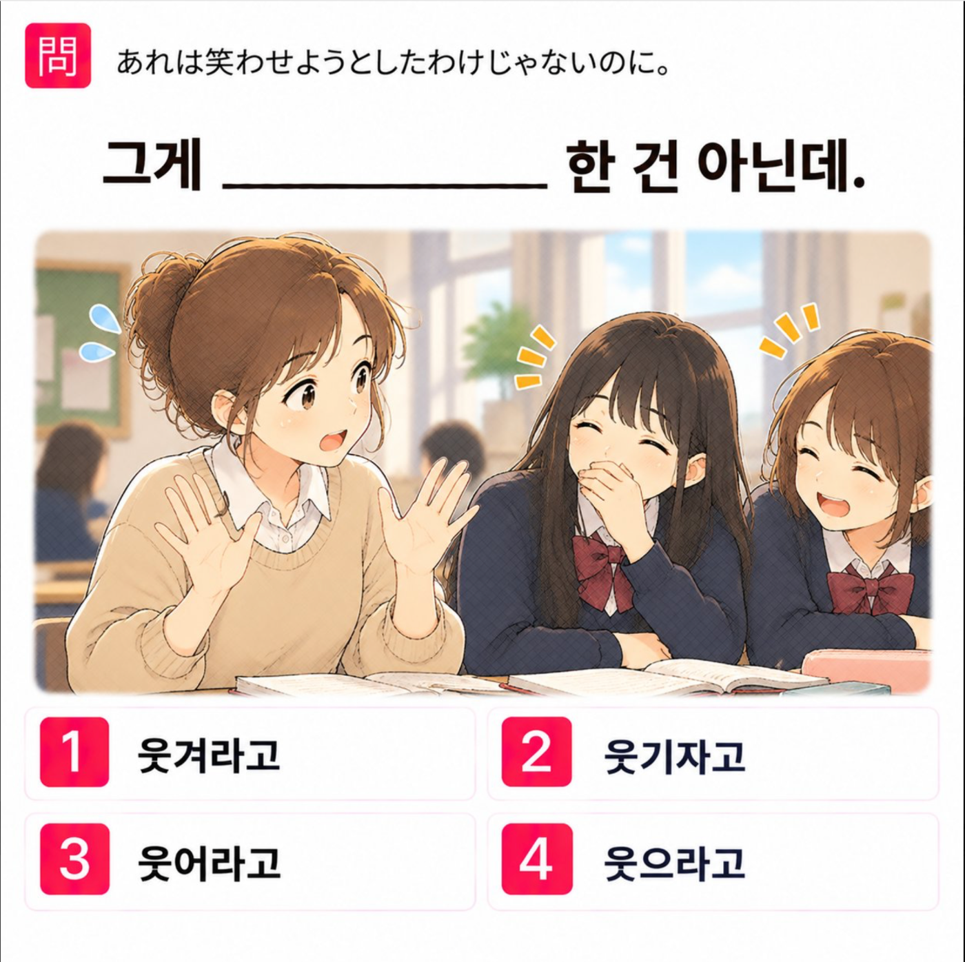 「あれは笑わせようとしたわけじゃないのに。」の韓国語表現を選ぶ4択クイズ