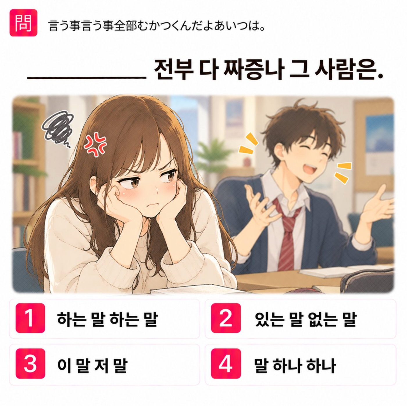 「言う事言う事全部むかつくんだよあいつは。」の韓国語表現を選ぶ4択クイズ