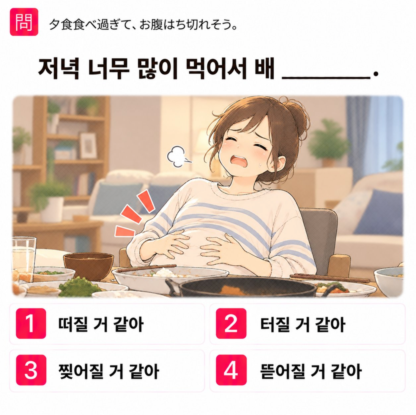 「夕食食べ過ぎて、お腹はち切れそう。」の韓国語表現を選ぶ4択クイズ