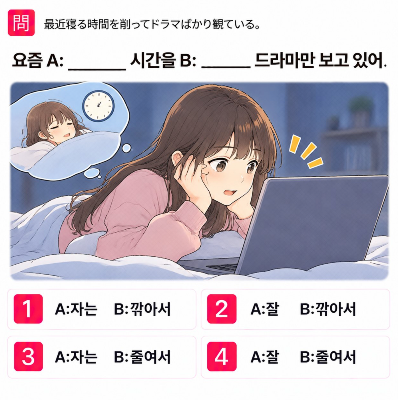 [クイズで学ぶ韓国語] 「最近寝る時間を削ってドラマばかり観ている。」 一番自然な韓国語は？