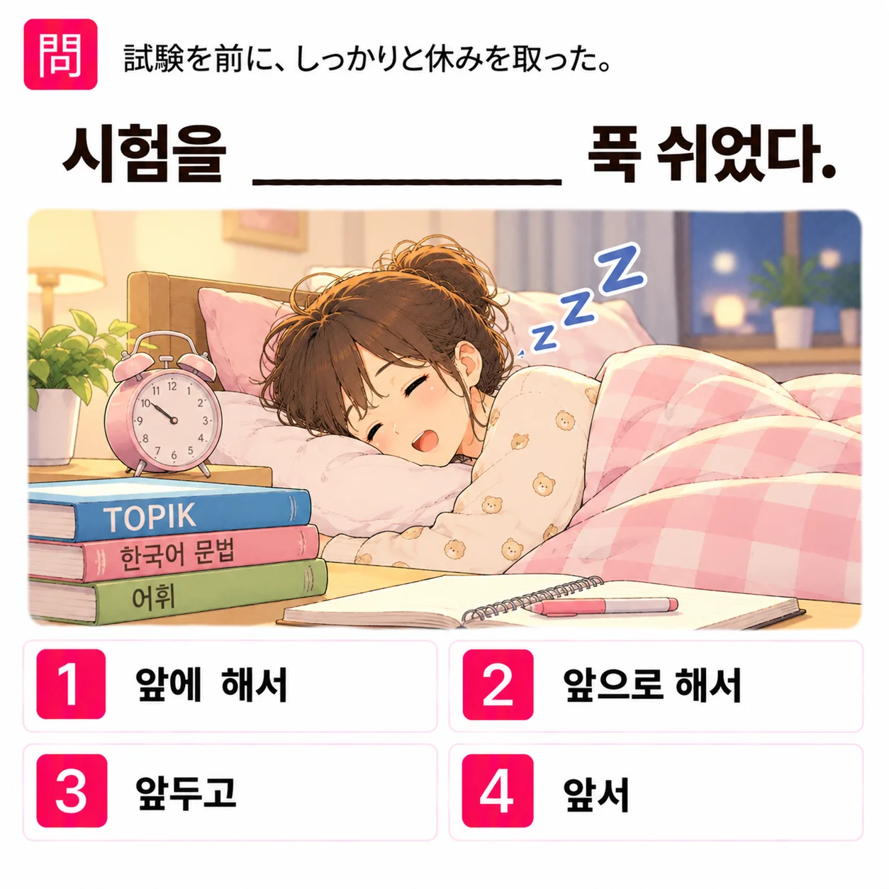 「試験を前に、しっかりと休みを取った。」の韓国語表現を選ぶ4択クイズ